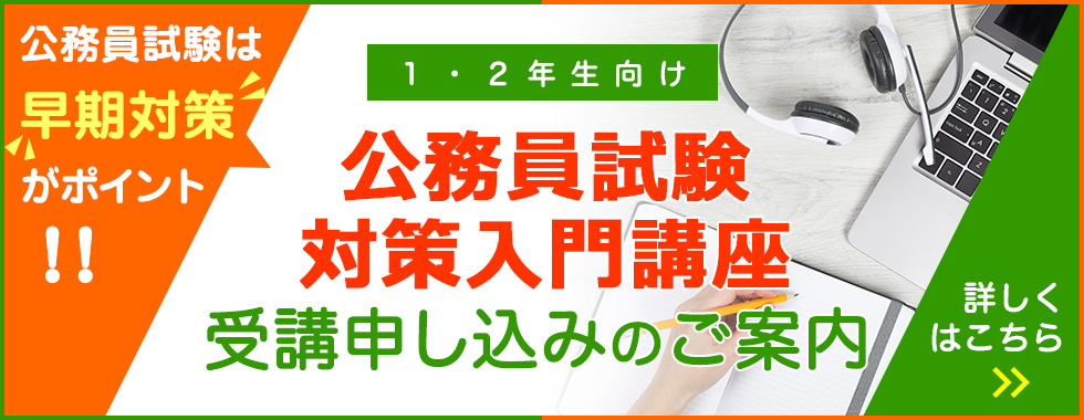 公務員講座 受講申し込みのご案内